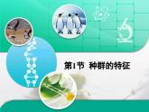 人教版 (新課標(biāo))高中生物必修3 4-1《種群的特征》復(fù)習(xí)課件