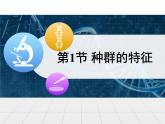 人教版 (新課標(biāo))高中生物必修3 4-1《種群的特征》課件