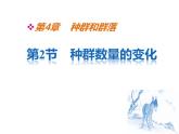 人教版 (新課標)高中生物必修3 4-2《種群數(shù)量的變化》課件