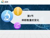 人教版 (新課標)高中生物必修3 4-2《種群數(shù)量的變化》課件