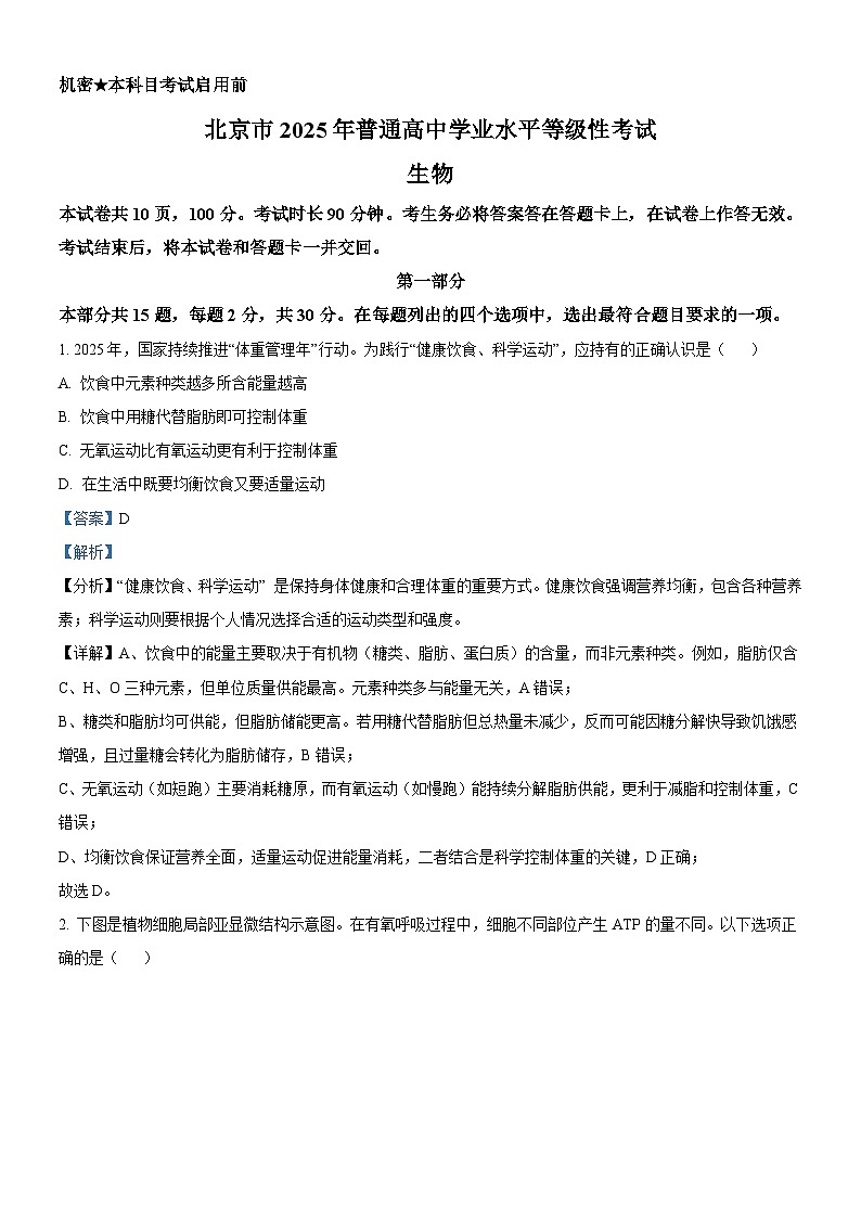精品解析：2025高考北京卷生物真题试卷（解析版）.docx第1页