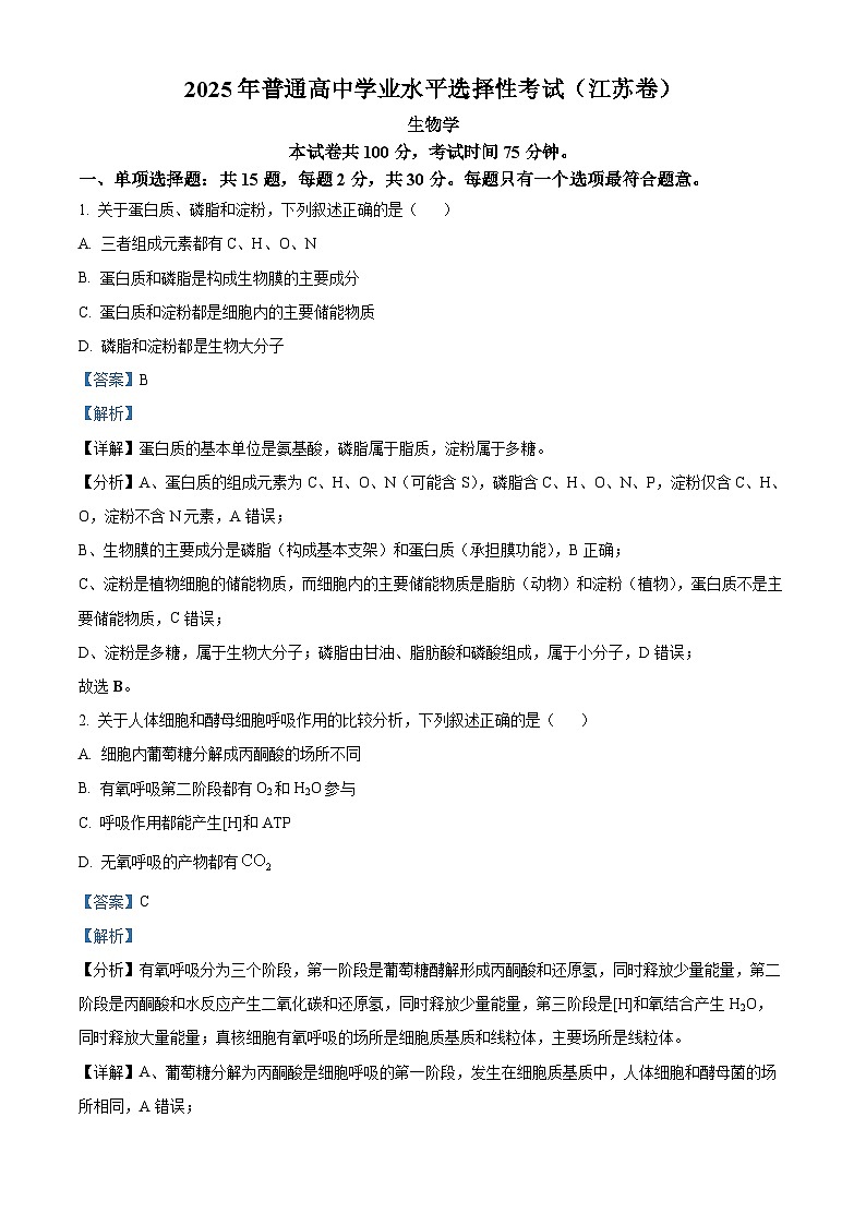 【生物 江苏版】2025年普通高等学校招生选择性考试（解析版）第1页