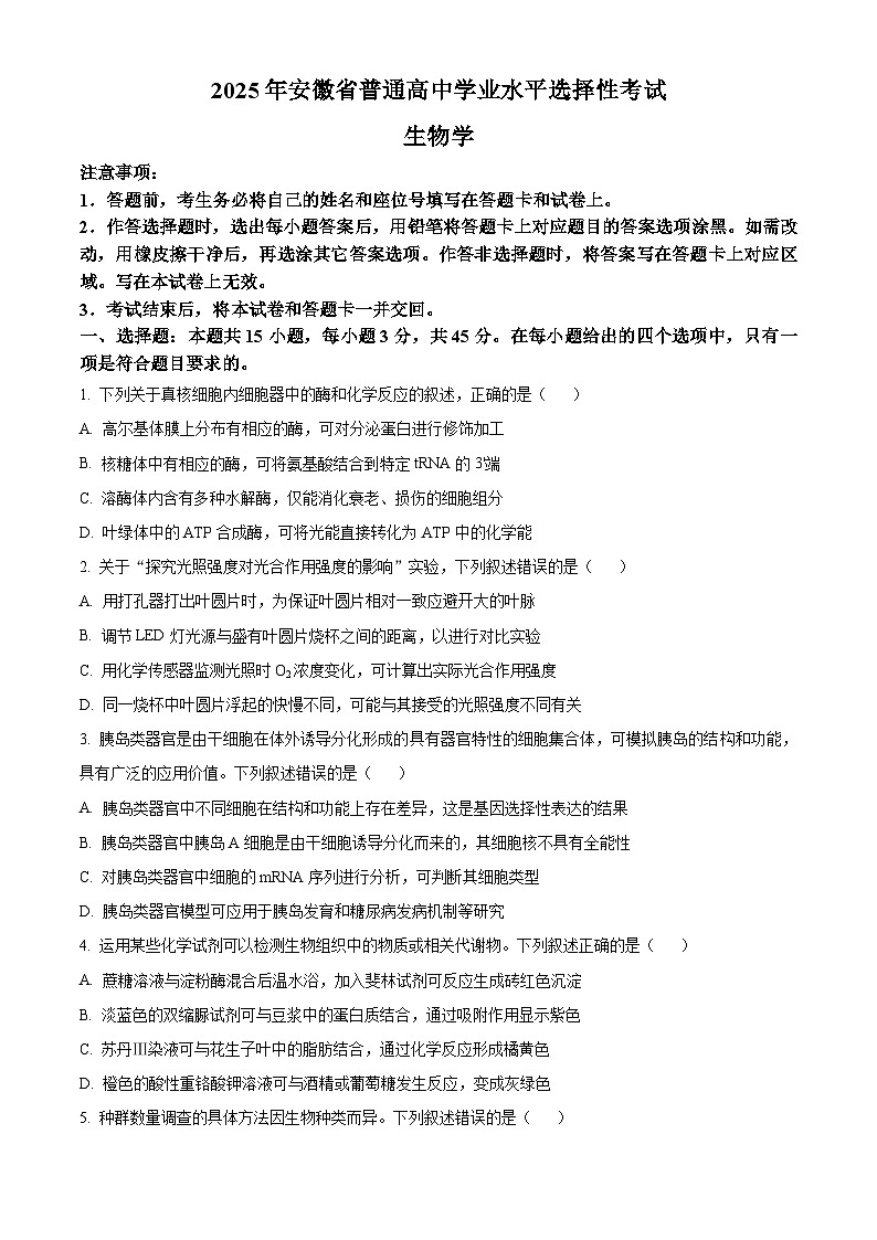 【生物 安徽版】2025年普通高等学校招生选择性考试（精编原卷版）第1页