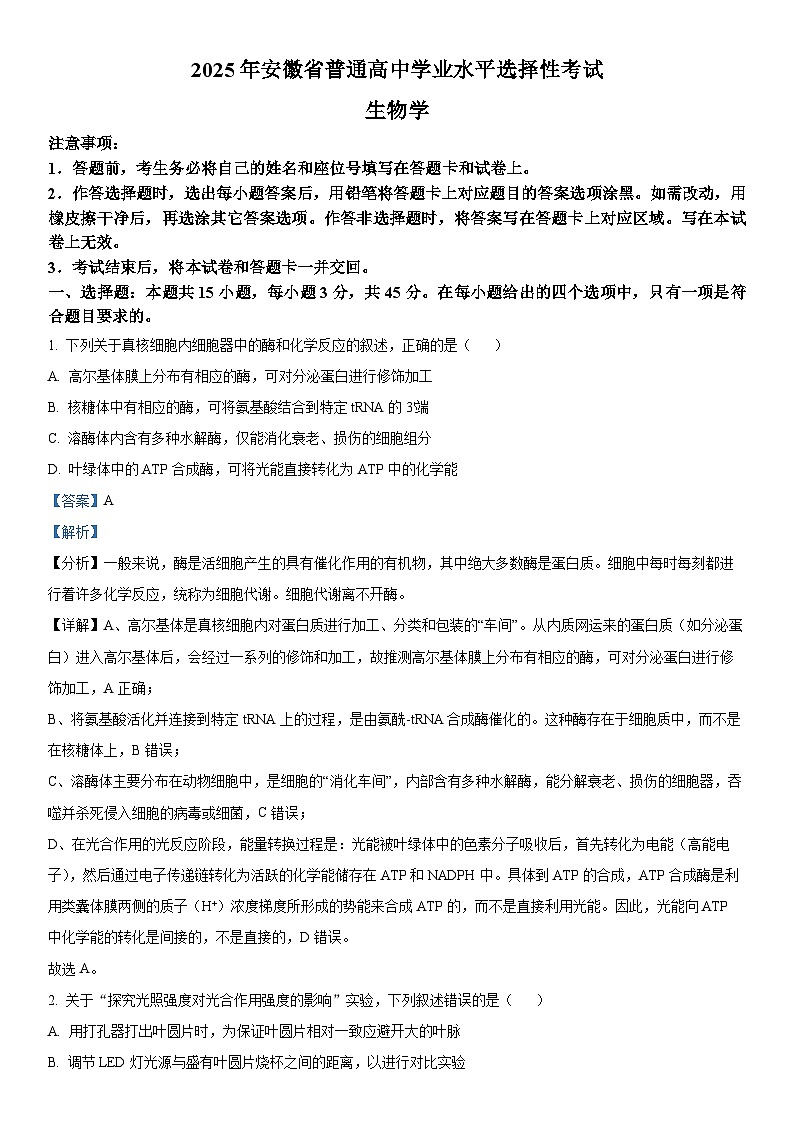 【生物 安徽版】2025年普通高等学校招生选择性考试（解析版）第1页