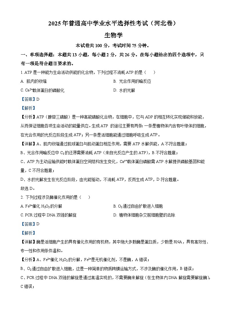 精品解析：2025高考河北卷生物真题试卷（解析版）第1页