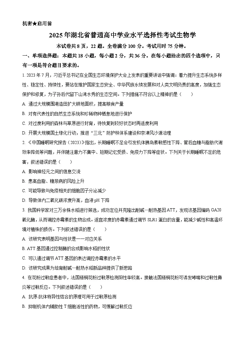 2025高考湖北卷生物真题试卷（原卷版）第1页