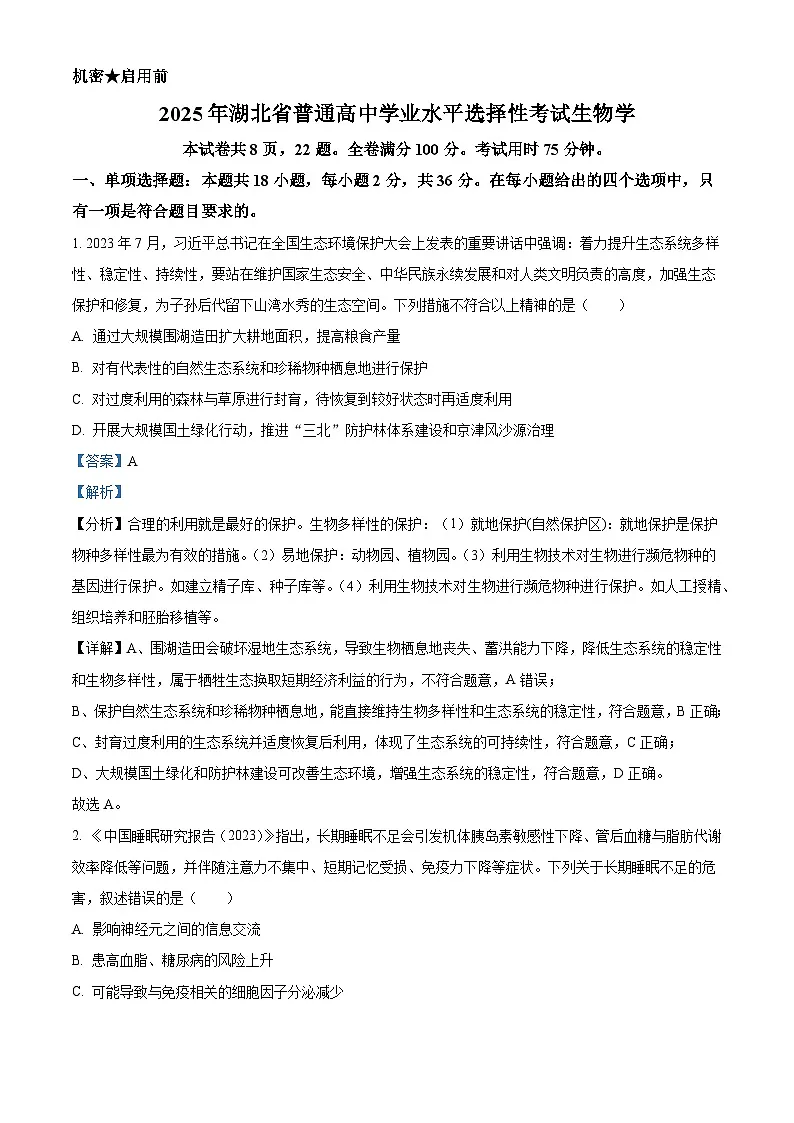 2025高考湖北卷生物真题试卷（解析版）第1页