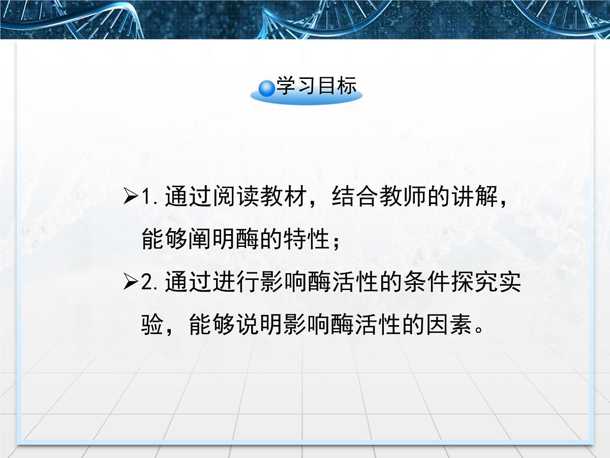 人教版 (新课标)高中生物必修1 5-1《降低化学反应活化能的酶》第2课时课件第3页
