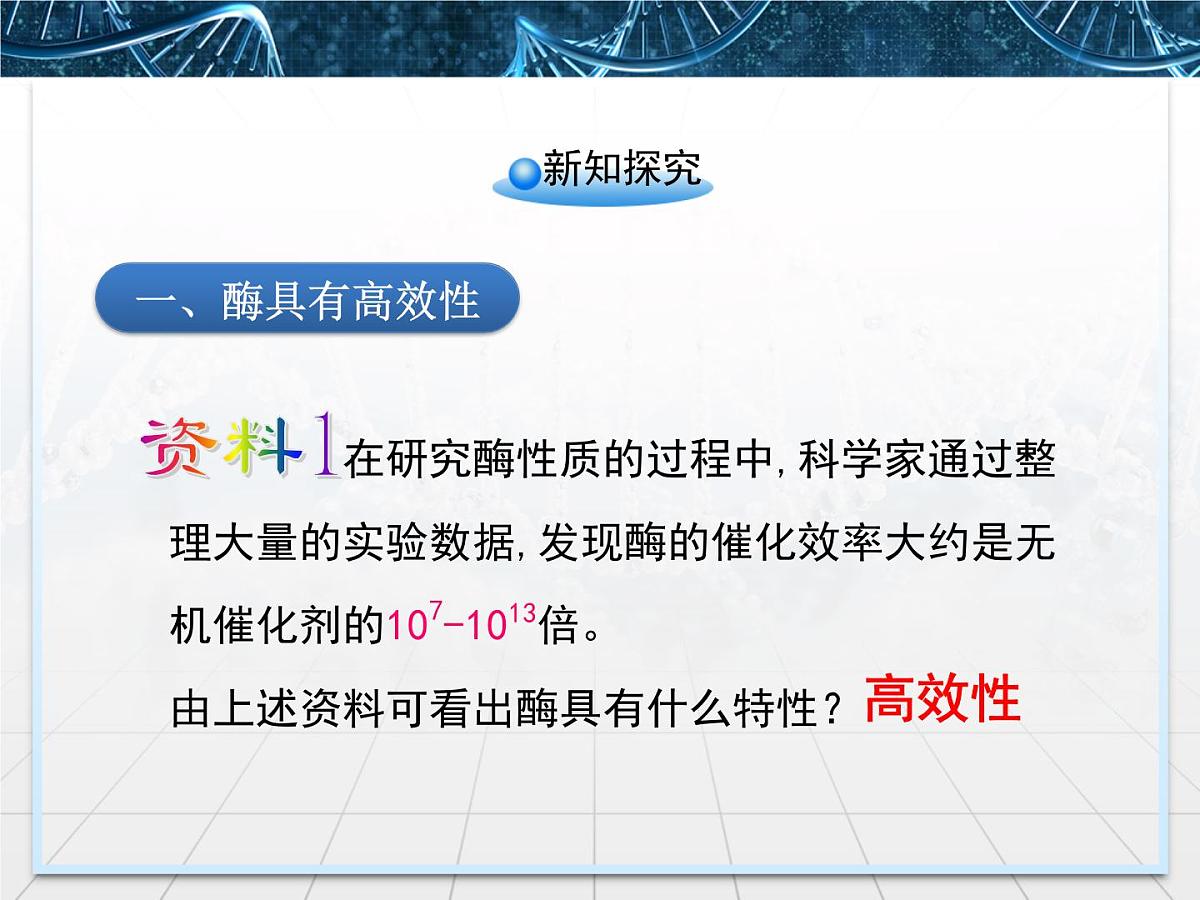 人教版 (新课标)高中生物必修1 5-1《降低化学反应活化能的酶》第2课时课件第4页