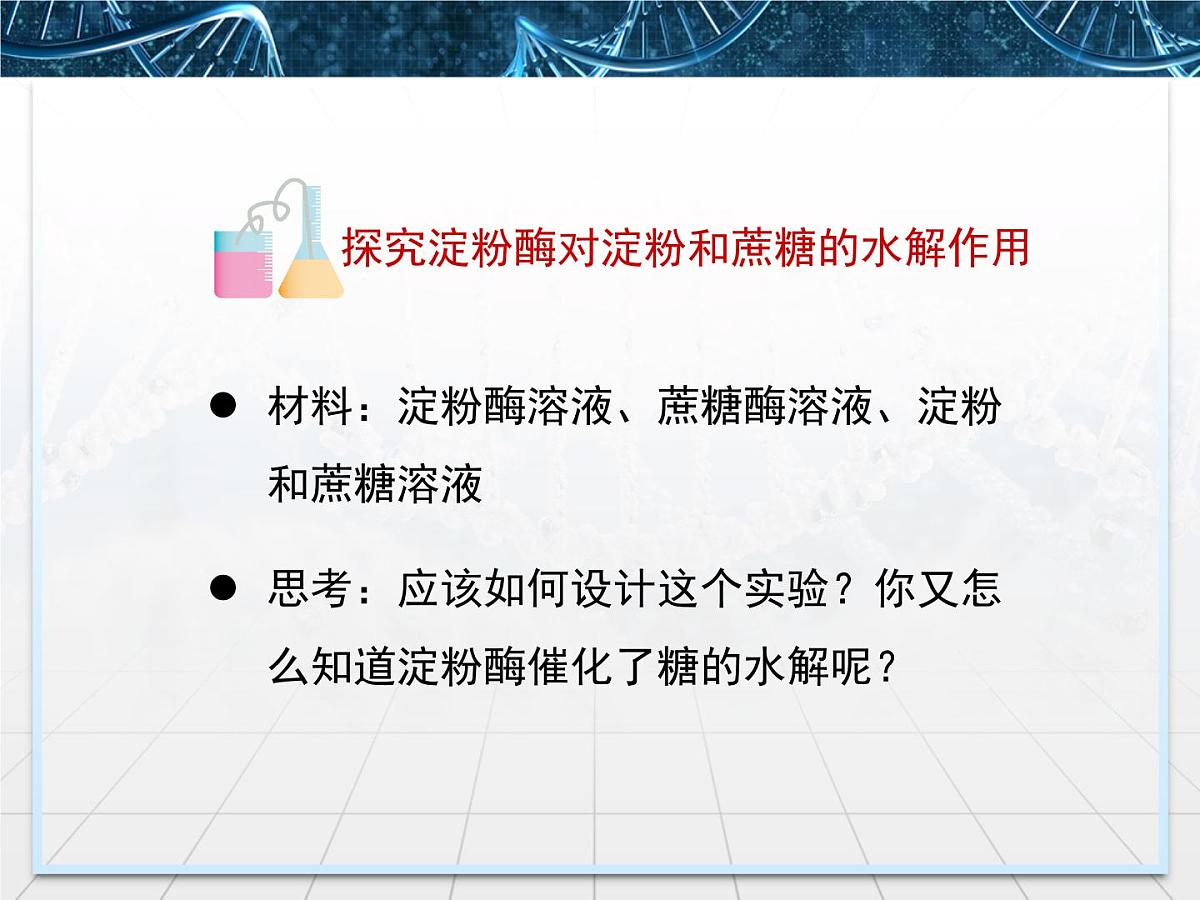 人教版 (新课标)高中生物必修1 5-1《降低化学反应活化能的酶》第2课时课件第6页
