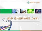 人教版 (新課標(biāo))高中生物必修2 4-3《遺傳密碼的破譯》課件