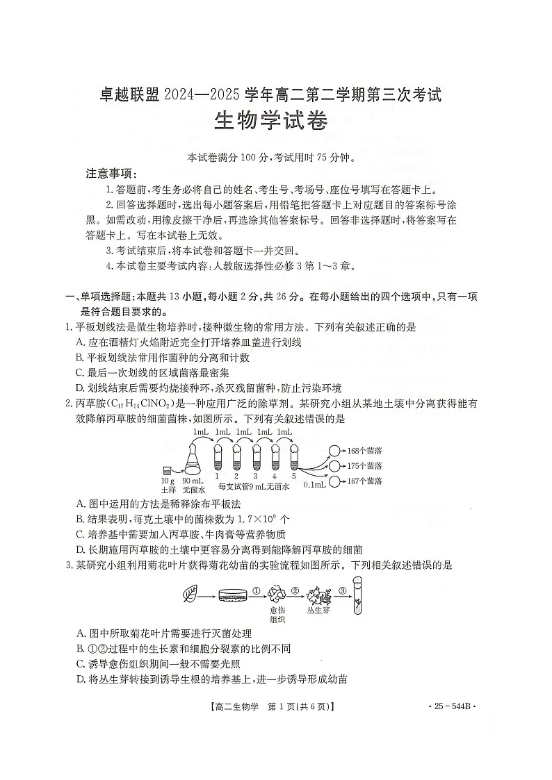 河北省邢台市卓越联盟2024-2025学年高二下学期6月月考生物试题第1页