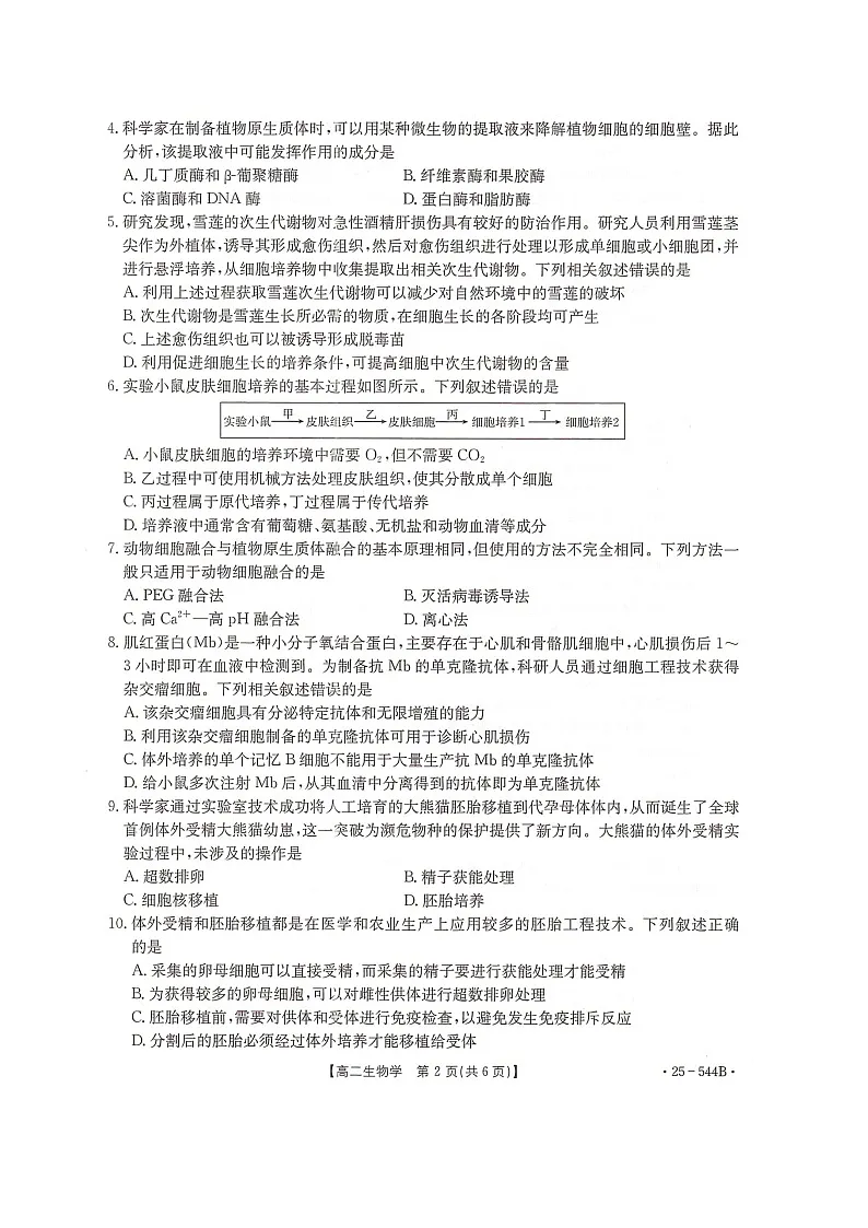河北省邢台市卓越联盟2024-2025学年高二下学期6月月考生物试题第2页