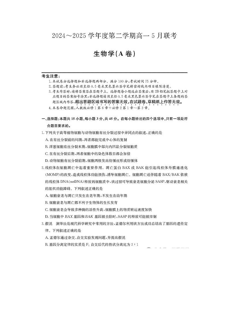 安徽省县中联盟2024级高一下5月联考生物试卷含答案第1页