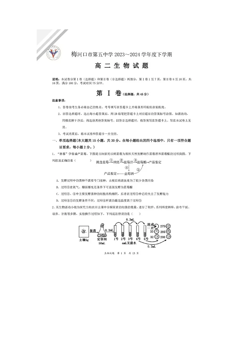 吉林通化梅河口五中2023-2024学年高二下6月月考生物试卷含答案第1页