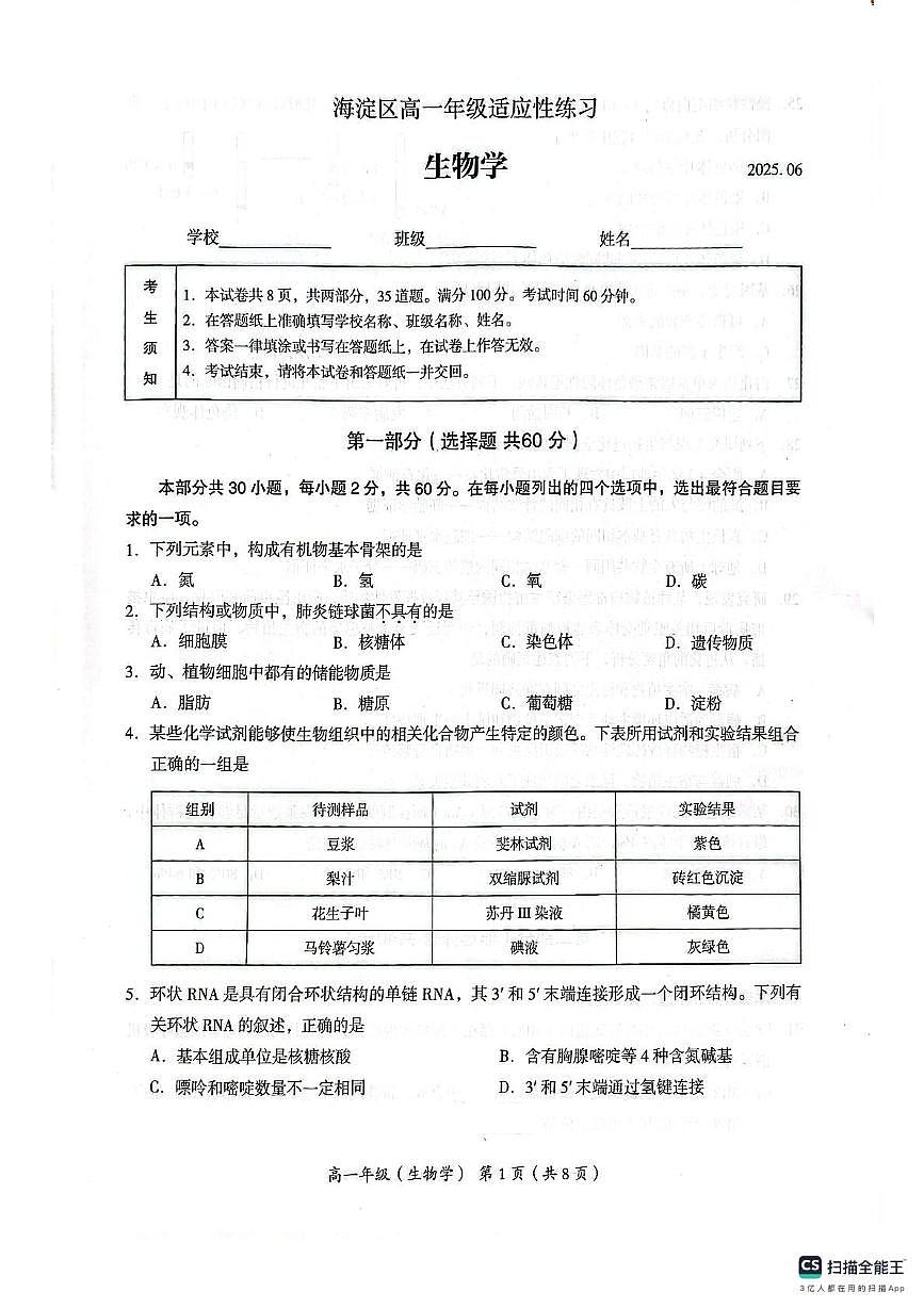 北京海淀海淀区2024-2025学年高一下学期期末练习生物学试题第1页