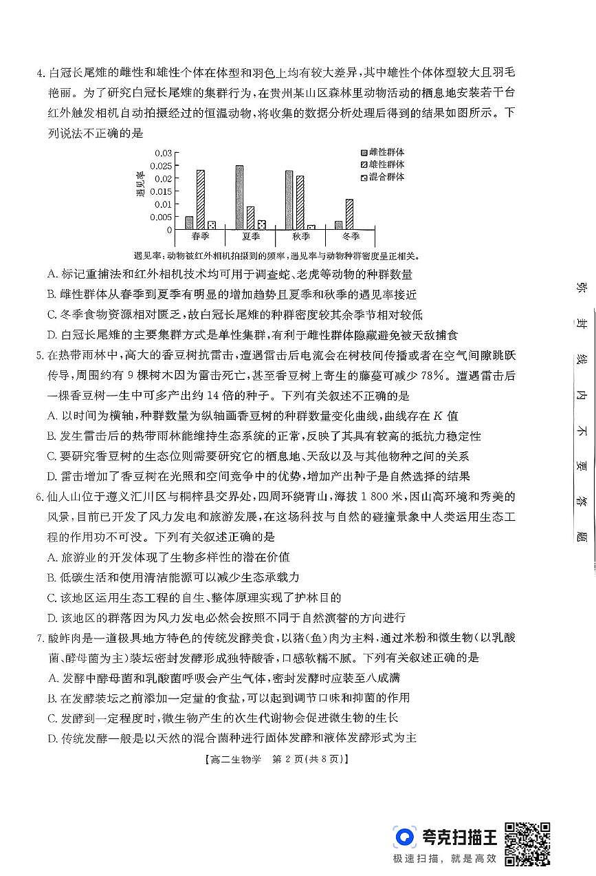 贵州省遵义市区县一中2024-2025学年高二下学期期末联考生物学试题第2页