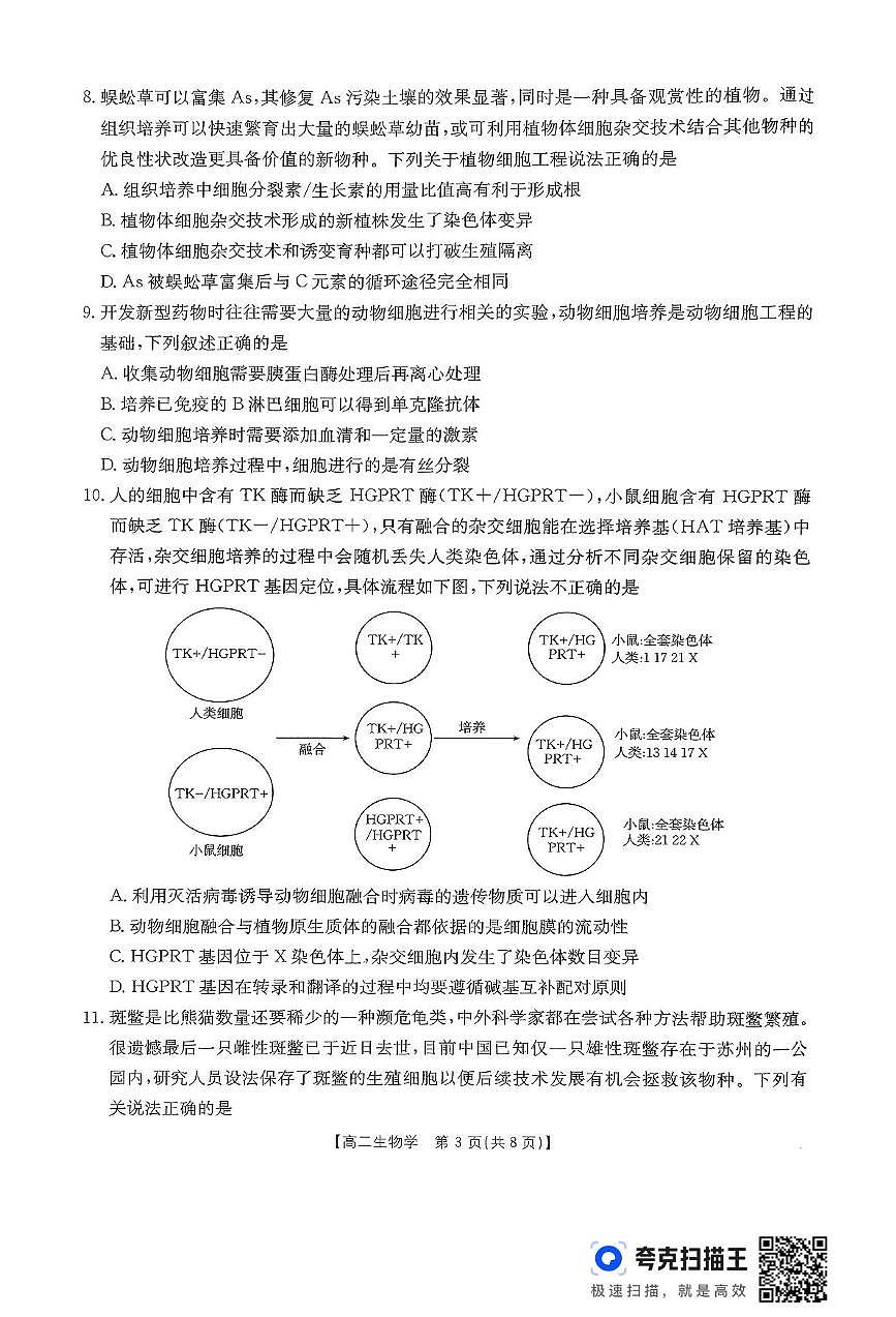 贵州省遵义市区县一中2024-2025学年高二下学期期末联考生物学试题第3页