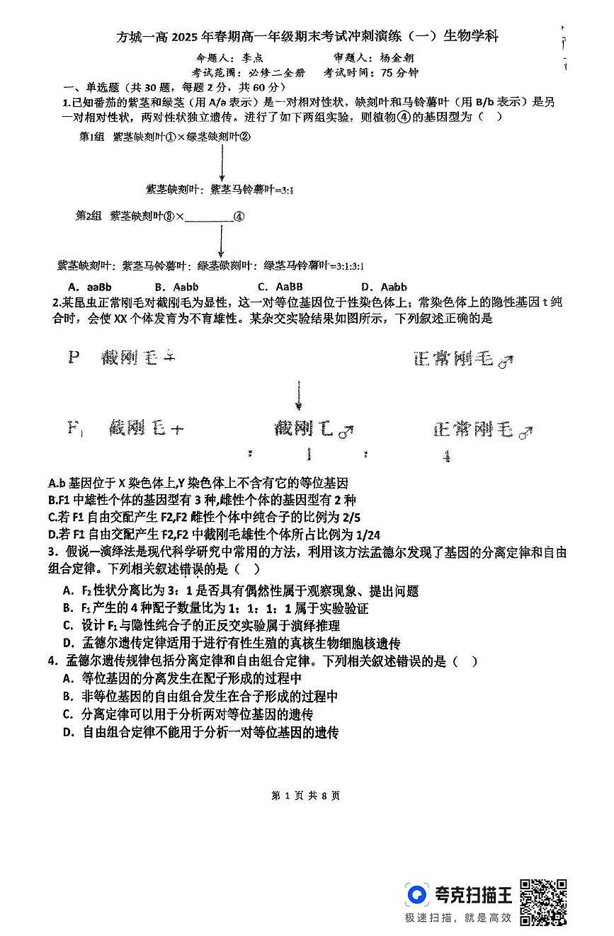 河南省南阳市方城县第一高级中学2024-2025学年高一下学期6月期末考试冲刺演练(一)生物试题第1页