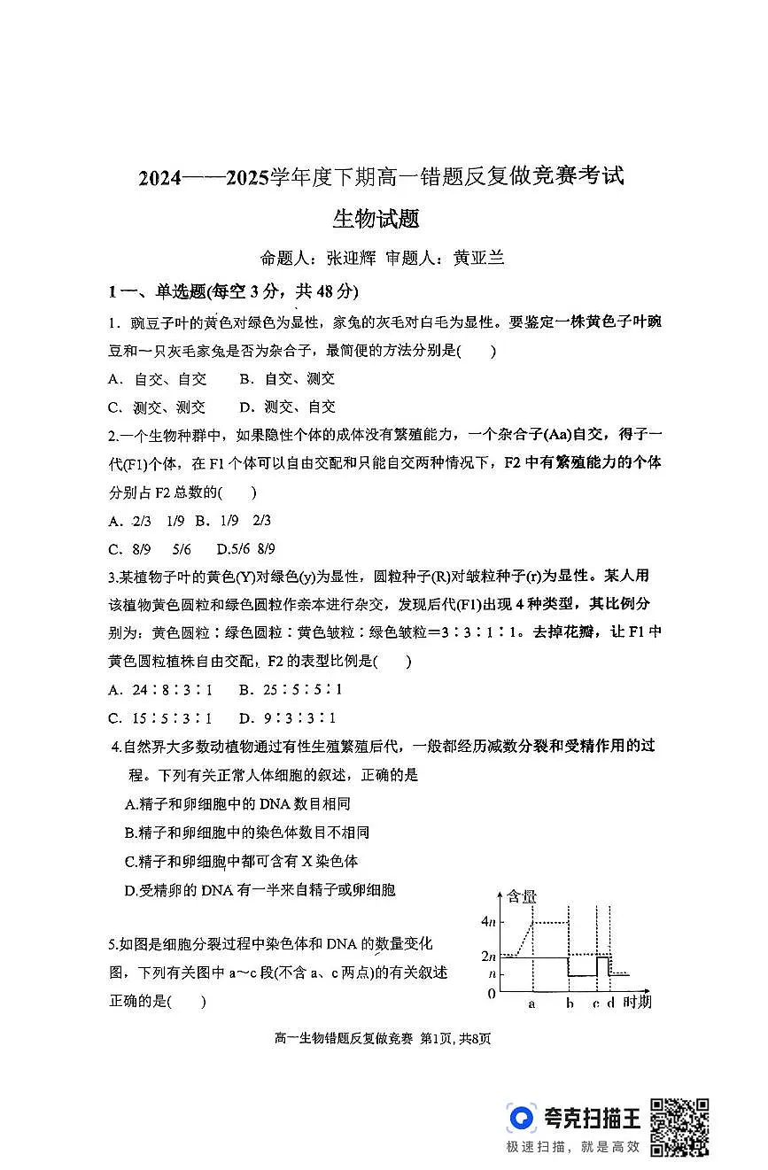 河南省驻马店市驿城区河南省驻马店高级中学2024-2025学年高一下学期6月期末生物试题第1页