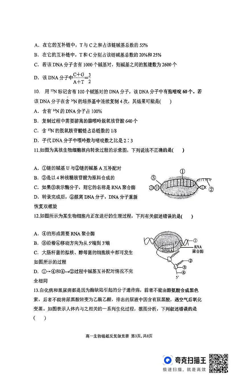 河南省驻马店市驿城区河南省驻马店高级中学2024-2025学年高一下学期6月期末生物试题第3页