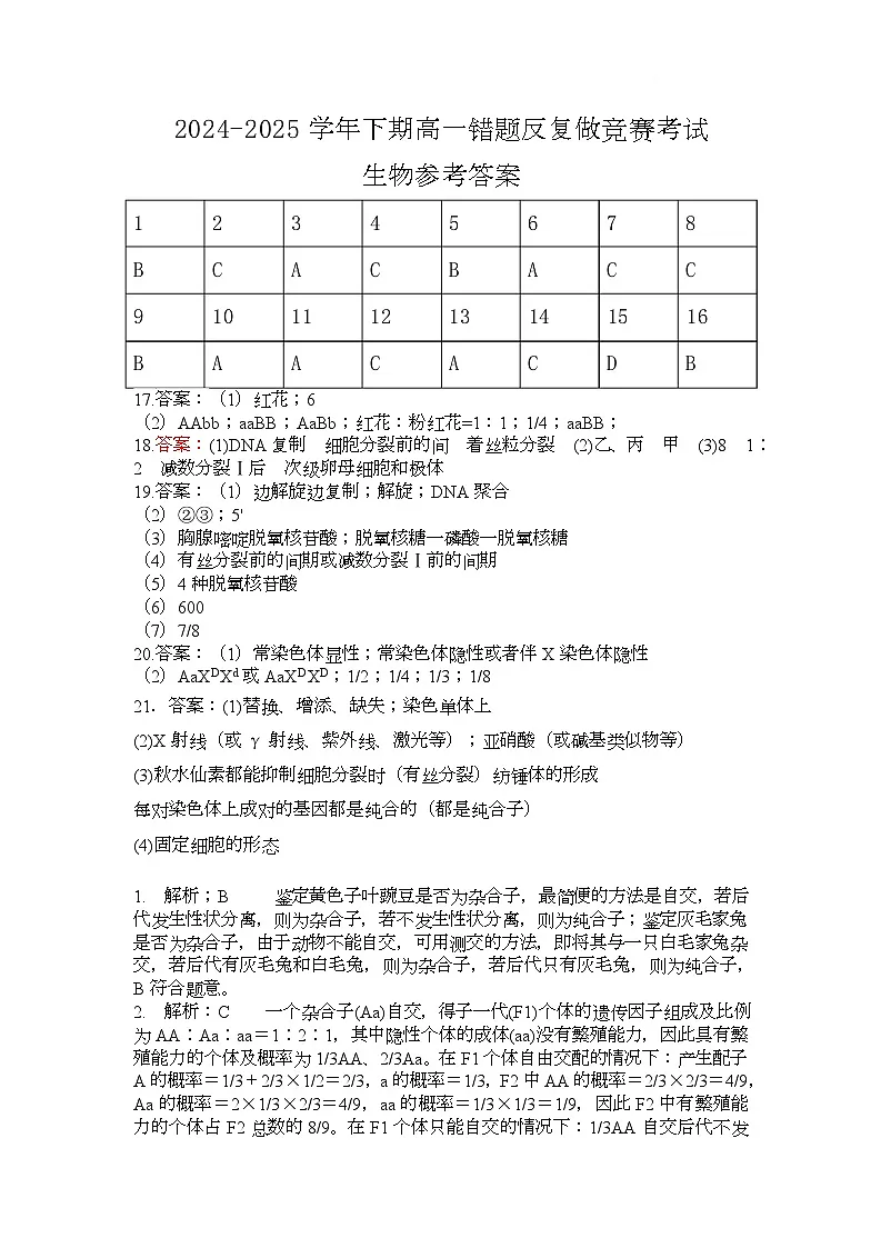 2024-2025学年下期高一错题反复做竞赛考试生物试题及答案解析 高一生物试题解析第1页