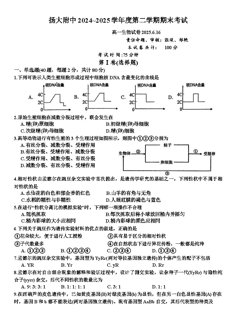 江苏省扬州大学附属中学2024-2025学年高一下学期期末考试生物试题第1页