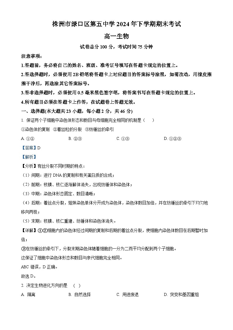 精品解析：湖南省株洲市渌口区第五中学2023-2024学年高一下学期期末考试生物试题（解析版）第1页