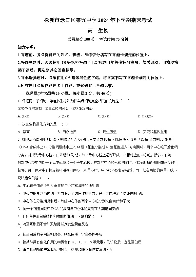 精品解析：湖南省株洲市渌口区第五中学2023-2024学年高一下学期期末考试生物试题（原卷版）第1页