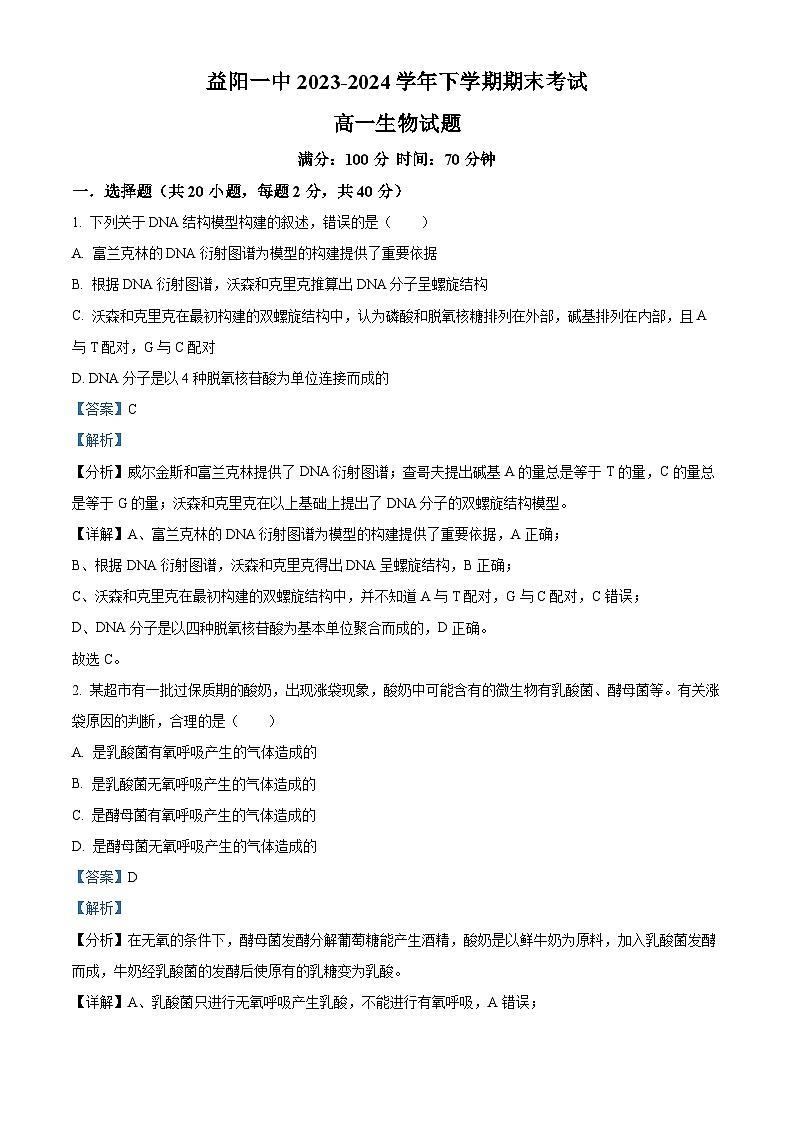 精品解析：湖南省益阳市第一中学2023-2024学年高一下学期期末考试生物试题（解析版）第1页