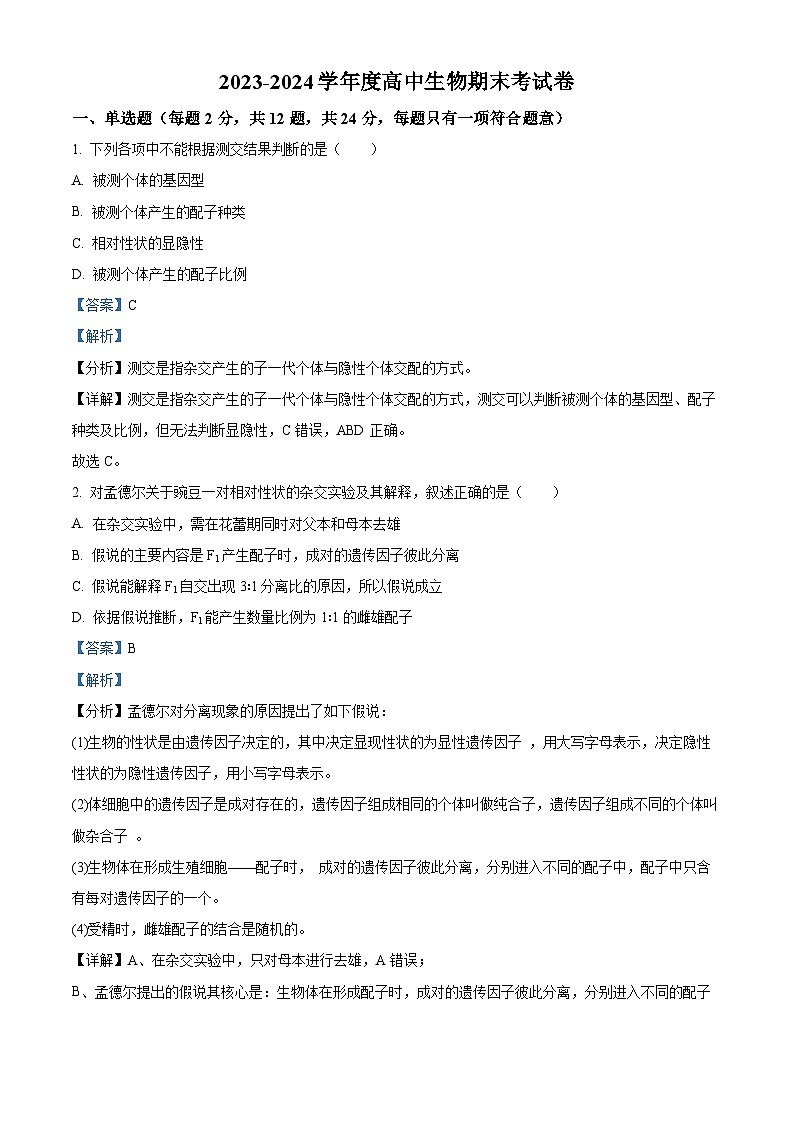 精品解析：湖南省衡阳市耒阳市耒阳市正源学校2023-2024学年高一下学期7月期末生物试题（解析版）第1页