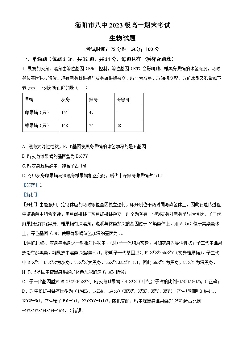 精品解析：湖南省衡阳市雁峰区校衡阳市第八中学2023-2024学年高一下学期期末考试生物试题　（解析版）第1页