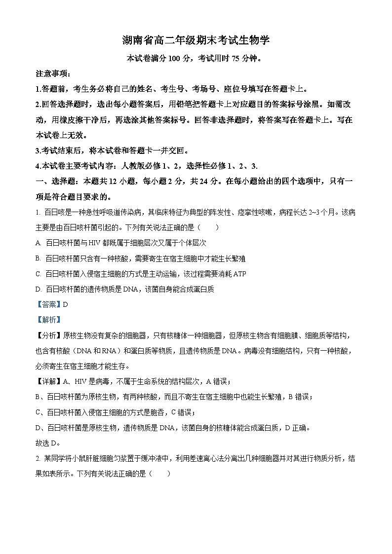 精品解析：湖南省湘西2023-2024学年高二下学期期末考试生物试题（解析版）第1页