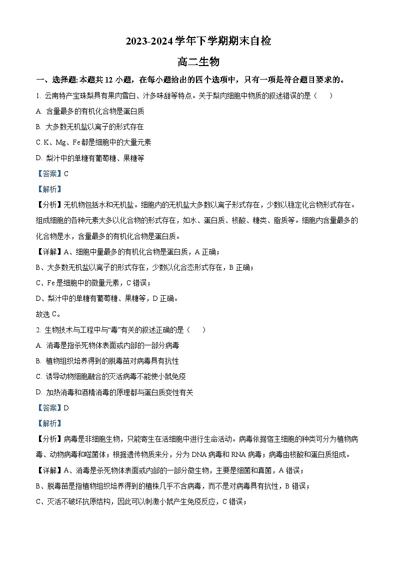 精品解析：湖南省益阳市安化县两校联考2023-2024学年高二下学期7月期末生物试题（解析版）第1页