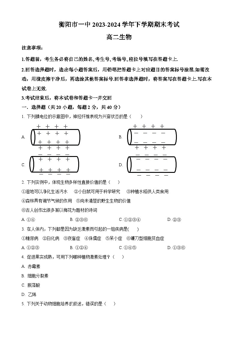 精品解析：湖南省衡阳市第一中学2023-2024学年高二下学期期末考试生物试题（原卷版）第1页