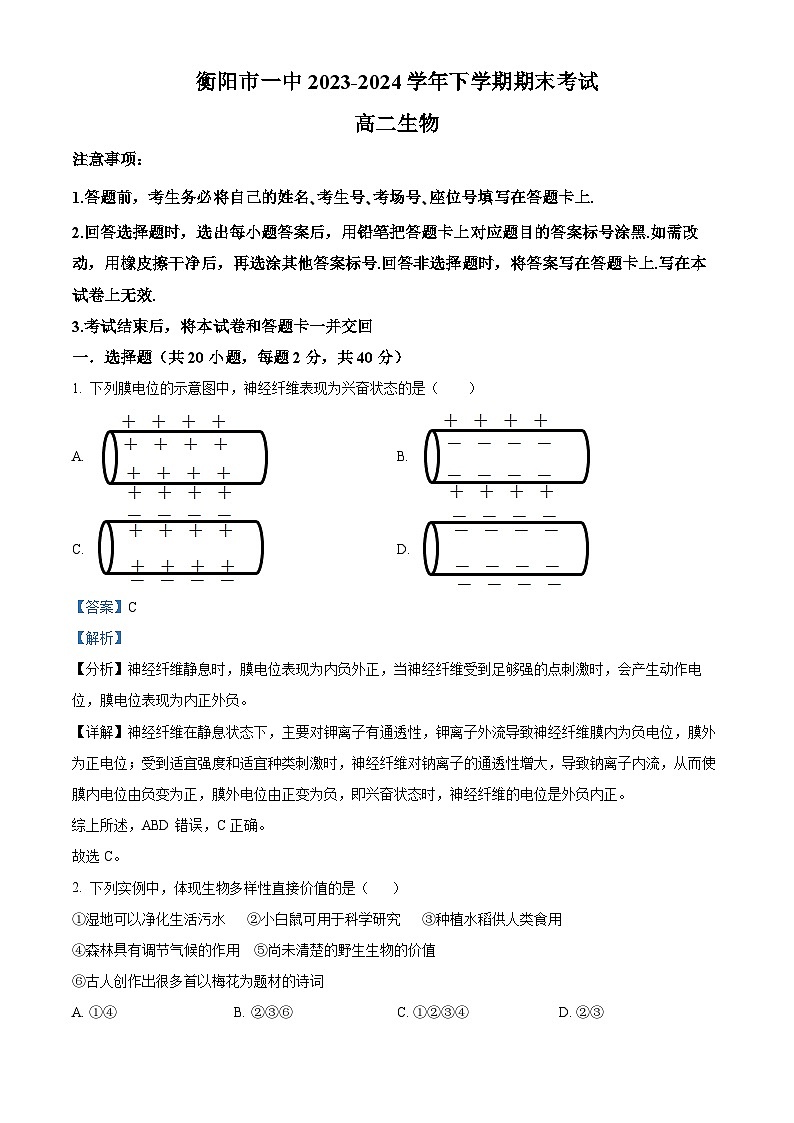精品解析：湖南省衡阳市第一中学2023-2024学年高二下学期期末考试生物试题（解析版）第1页