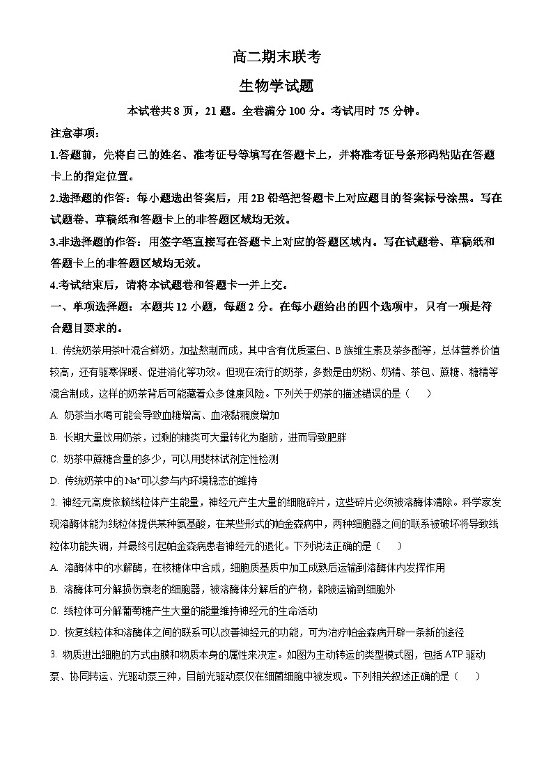 精品解析：湖南省衡阳市衡郡高级中学有限公司2023-2024学年高二下学期期末生物试卷（原卷版）第1页