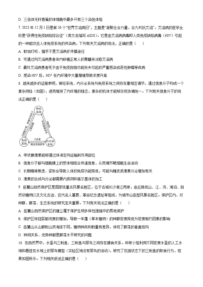 精品解析：湖南省衡阳市衡郡高级中学有限公司2023-2024学年高二下学期期末生物试卷（原卷版）第3页
