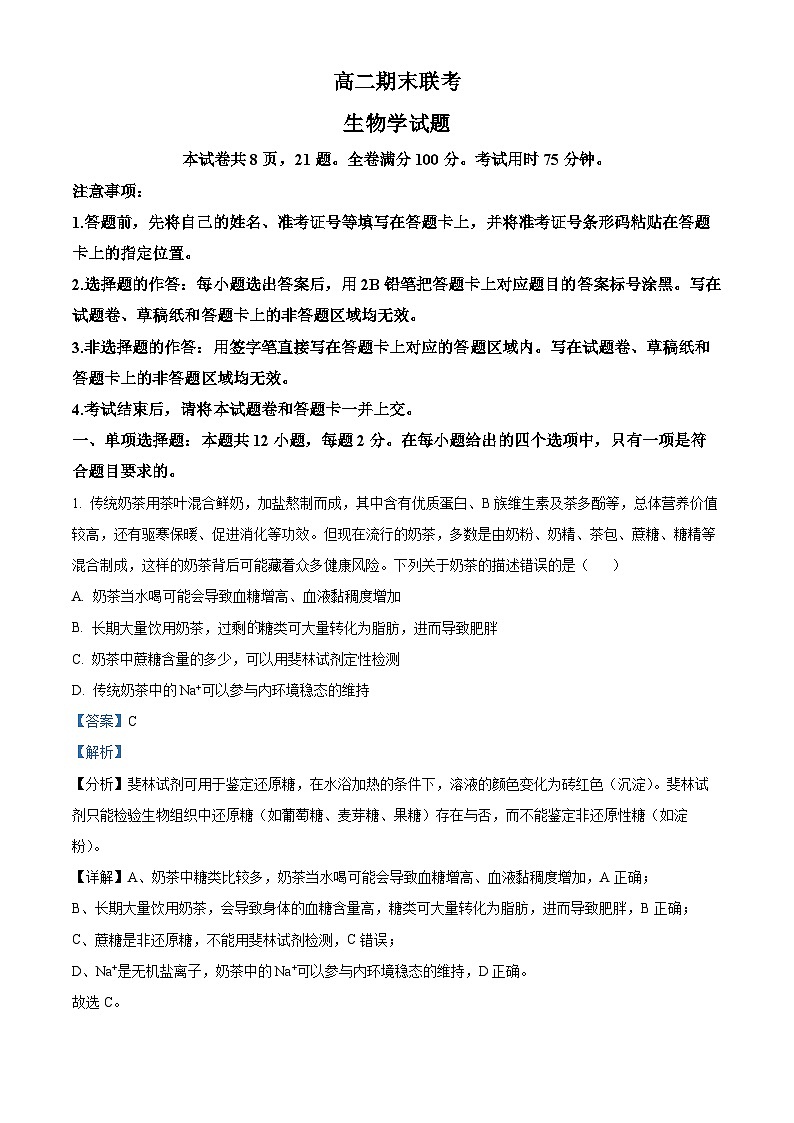 精品解析：湖南省衡阳市衡郡高级中学有限公司2023-2024学年高二下学期期末生物试卷（解析版）第1页