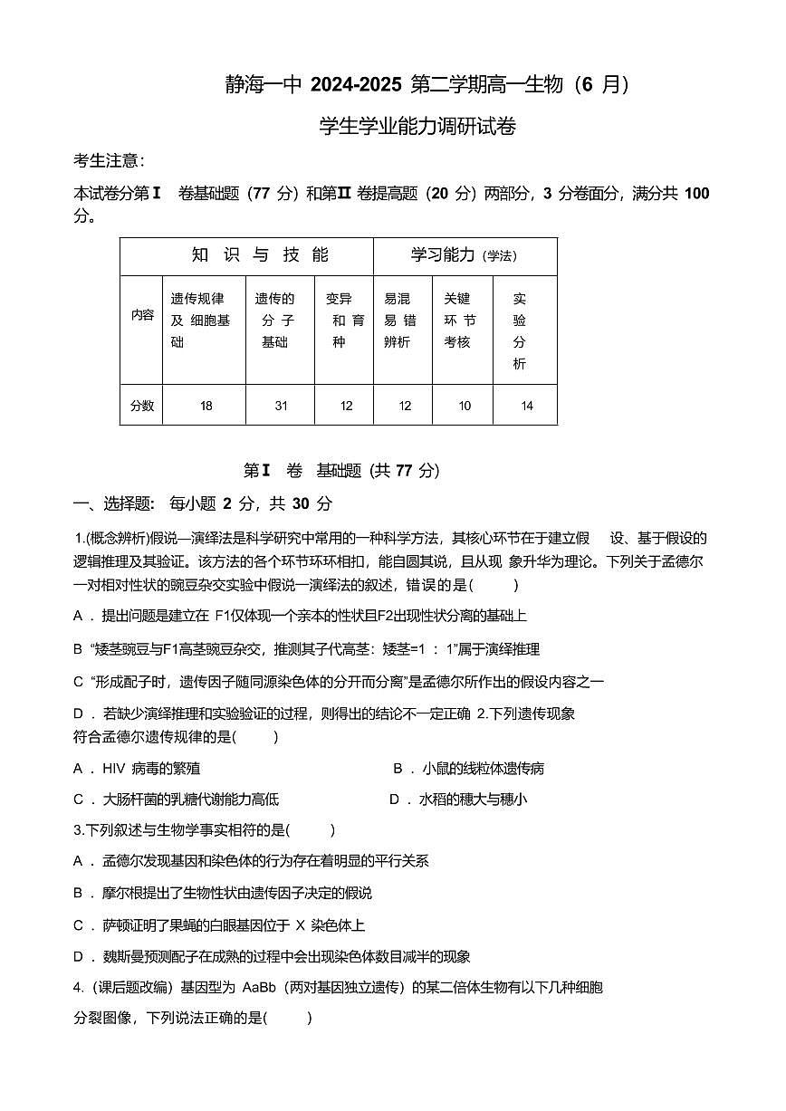 天津市静海区第一中学2024-2025学年高一下学期（6月）期末考试生物试卷（含答案）第1页