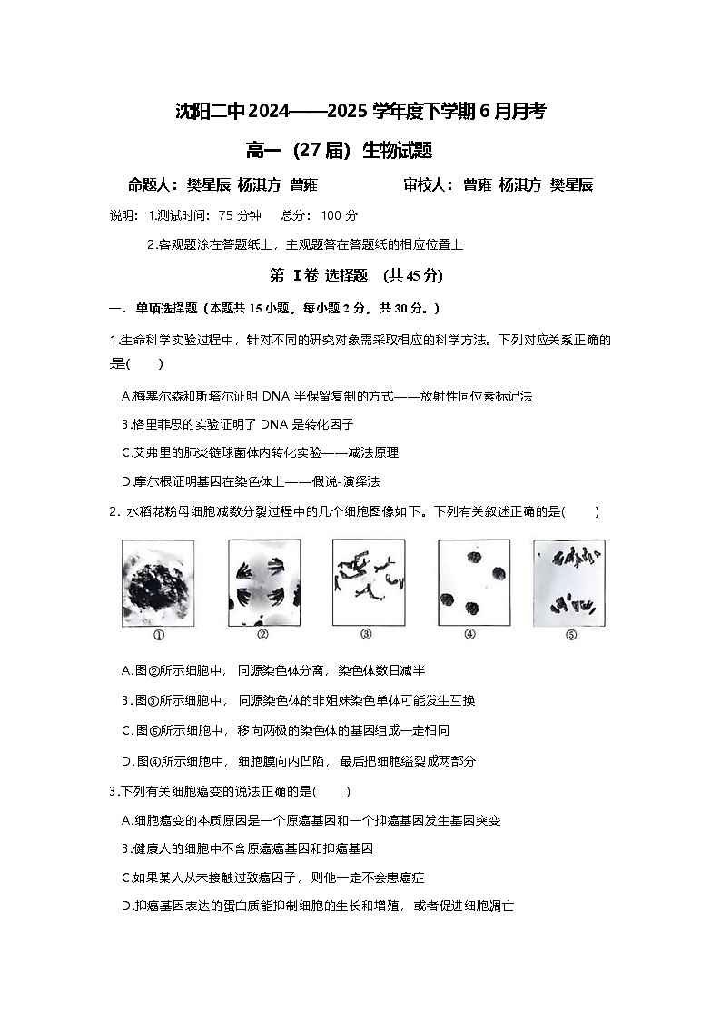生物-辽宁省沈阳市沈阳二中2024-2025学年度高一下学期6月月考试题及答案第1页