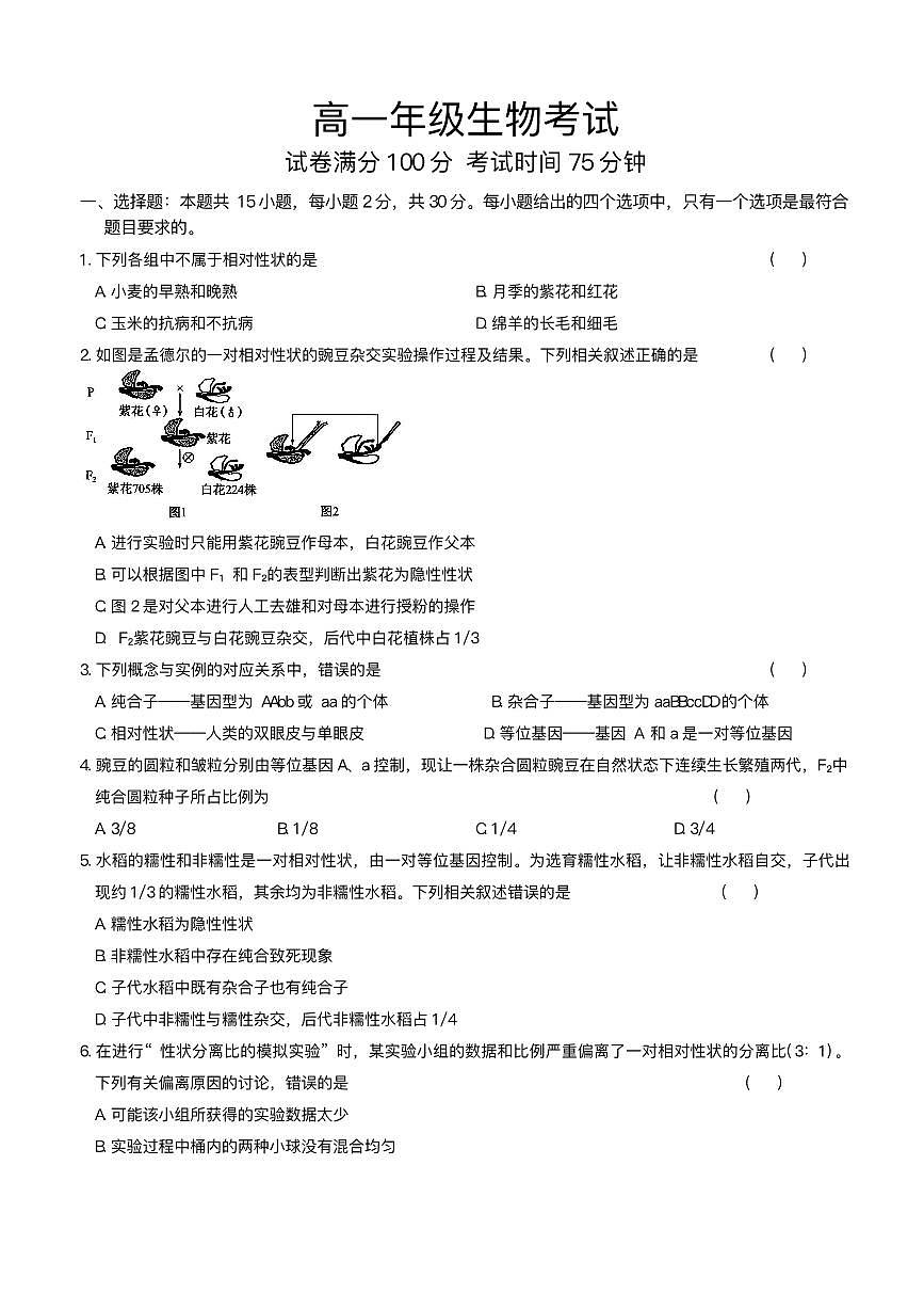 河北省保定市部分高中2024-2025学年高一下学期6月期末考试生物试卷（PDF版附答案）第1页
