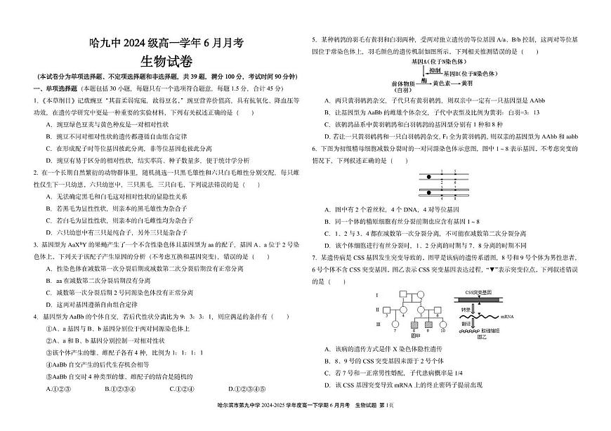 黑龙江省哈尔滨市香坊区哈尔滨市第九中学校2024-2025学年高一下学期6月月考生物试题第1页