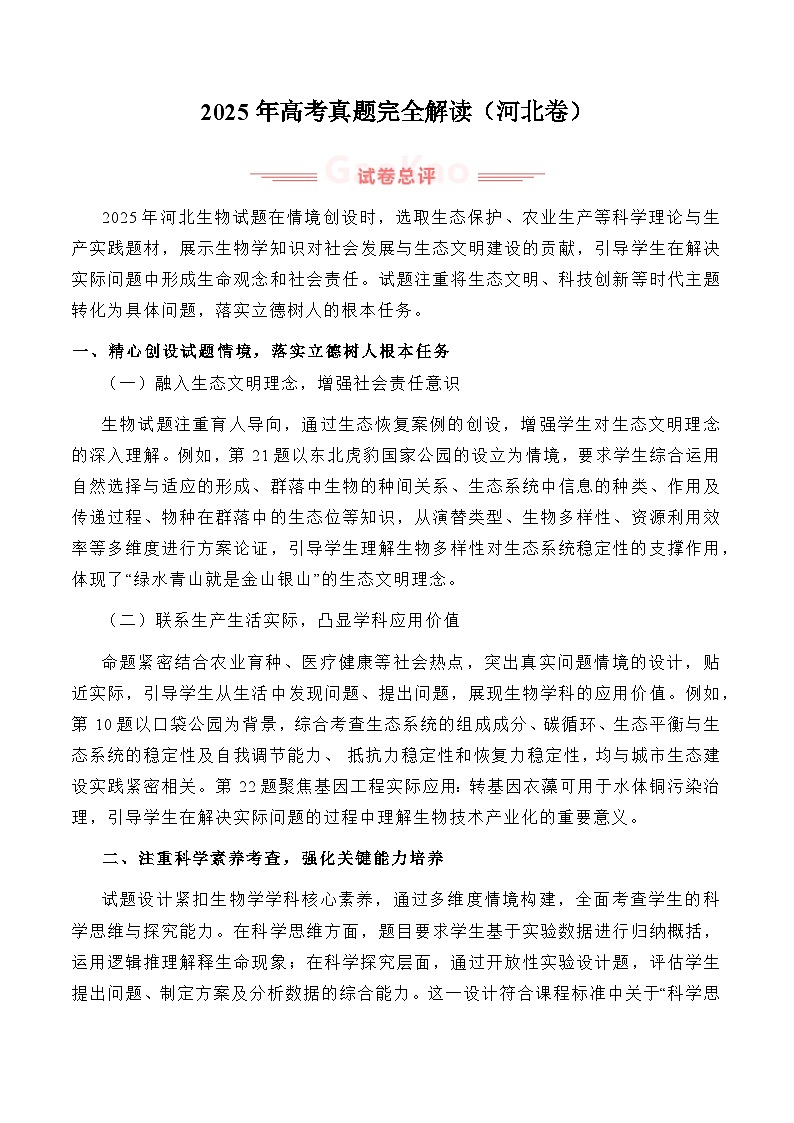 2025年高考生物真题完全解读（河北卷）第1页