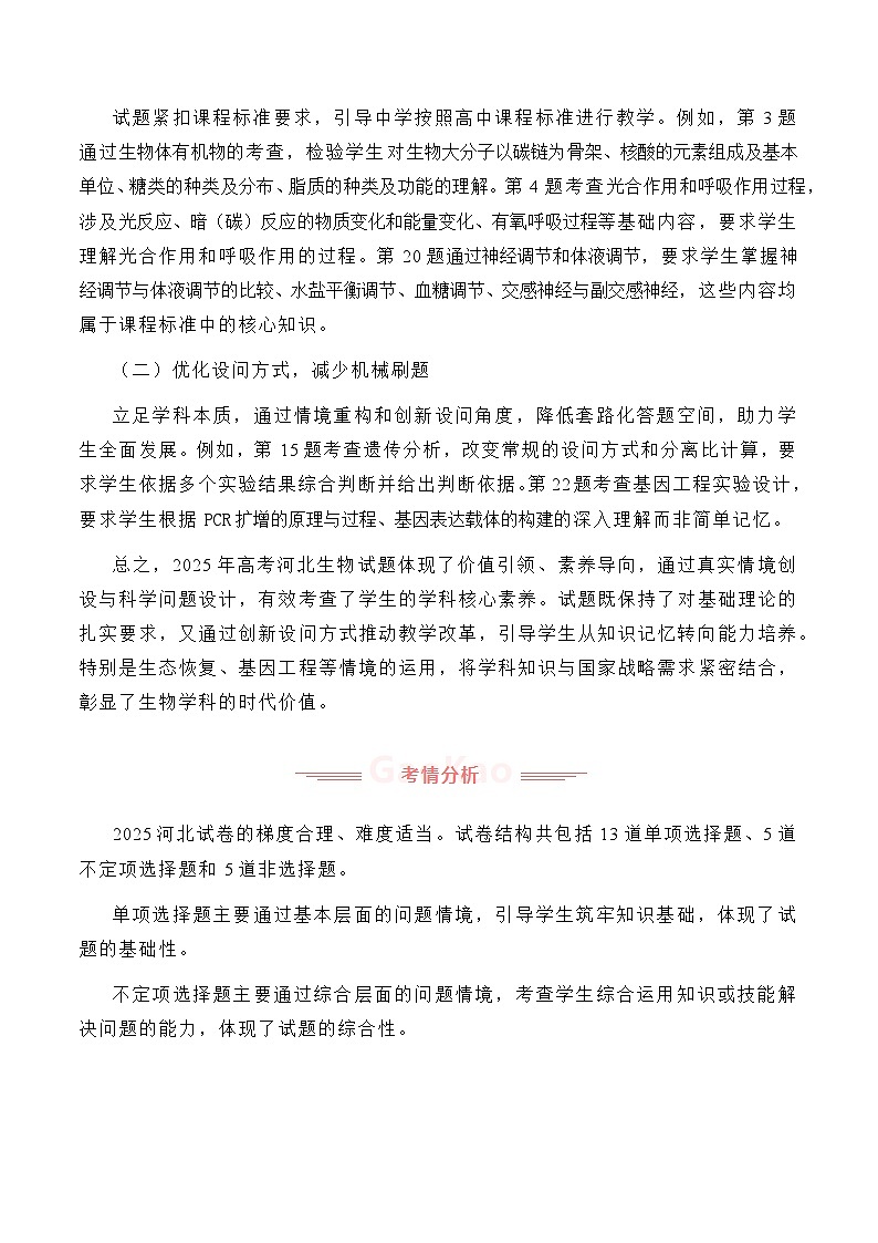 2025年高考生物真题完全解读（河北卷）第3页