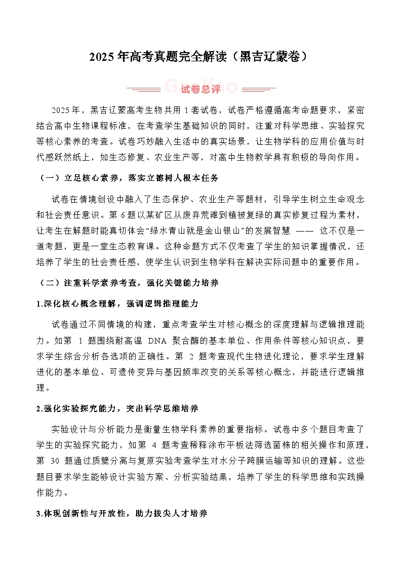 2025年高考生物真题完全解读（黑吉辽蒙卷）第1页