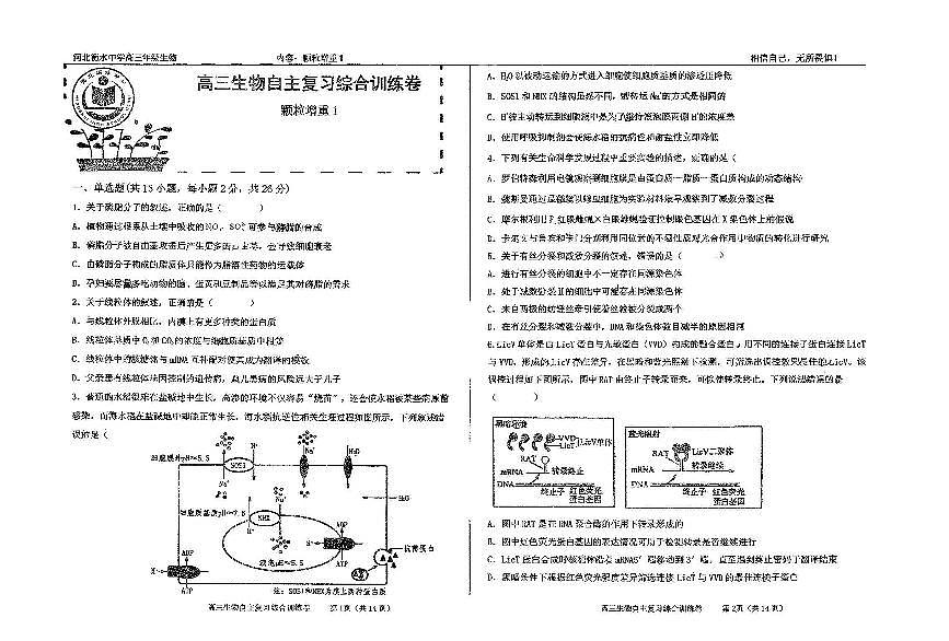 2025高考生物四轮冲刺终极押题试卷【含答案】第1页
