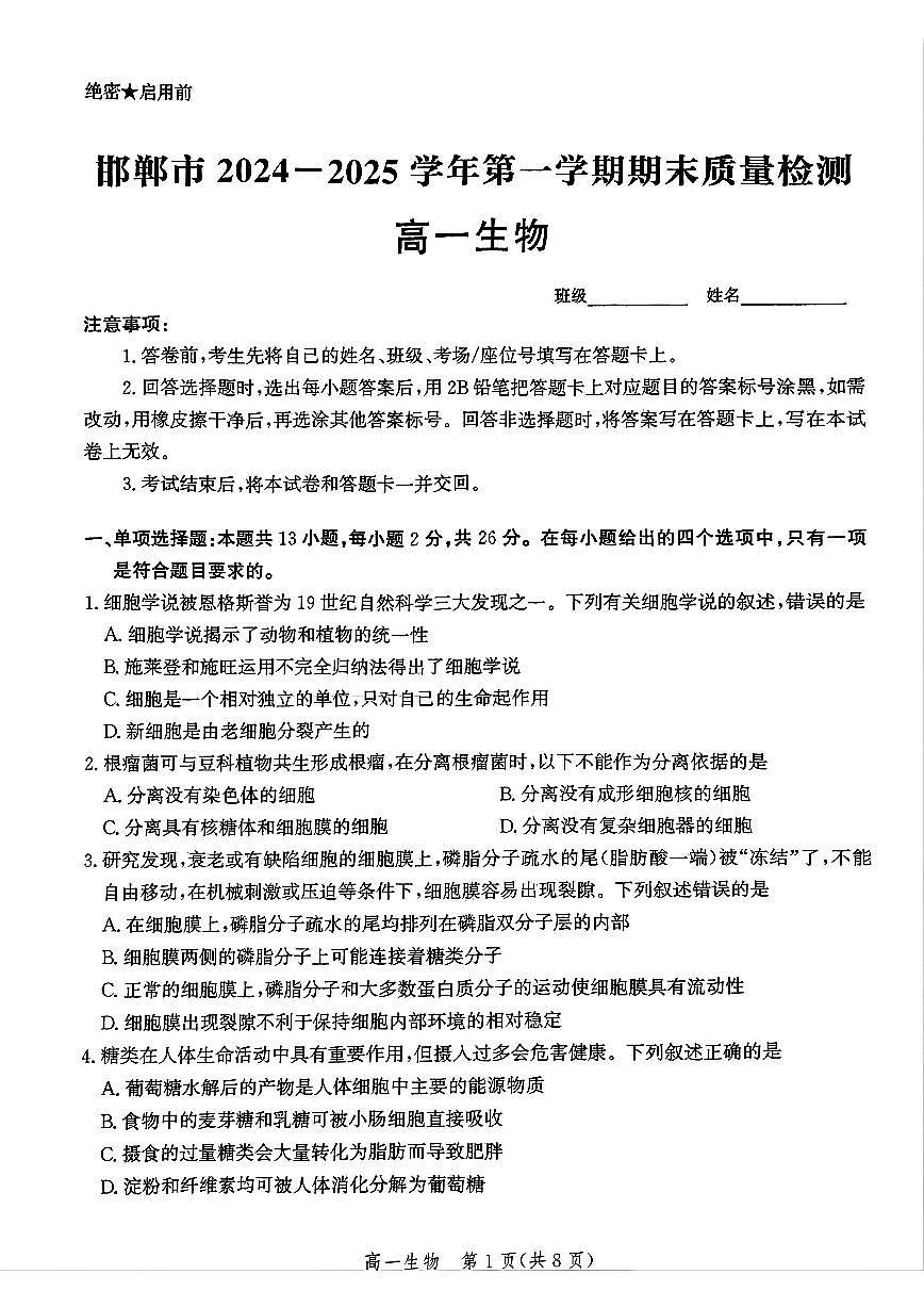 河北省邯郸市2024-2025学年高一上学期期末考试生物试题第1页
