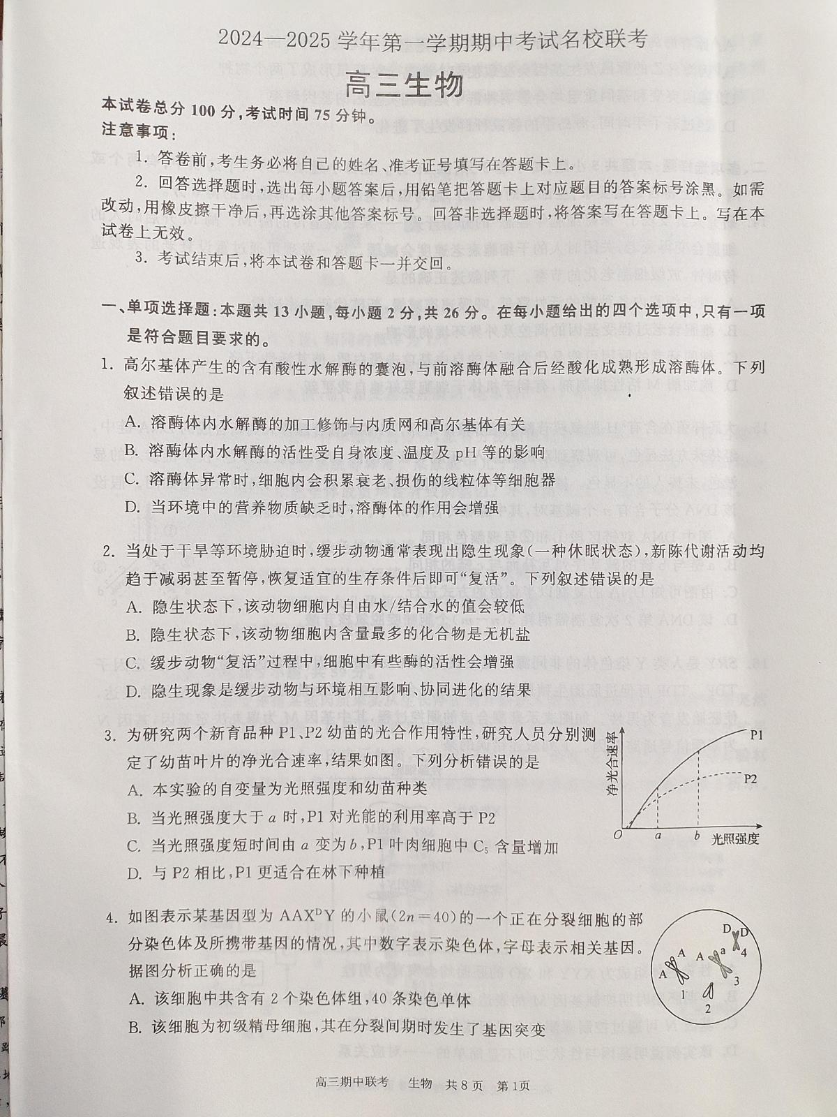 河北省邯郸市部分学校2024-2025学年高三上学期11月期中联考生物试题第1页