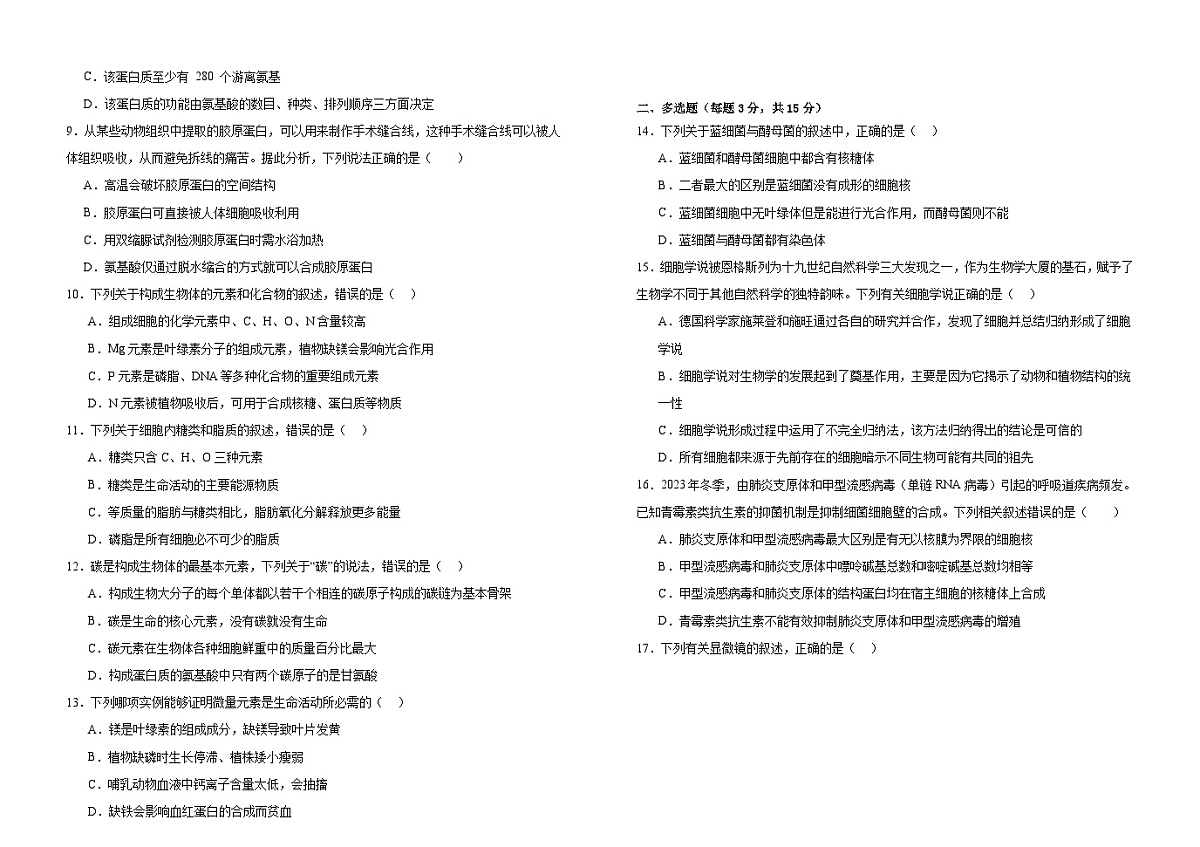 河北省邯郸市大名县第一中学2024-2025学年高一上学期10月月考生物试卷第2页
